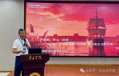 聚焦山东省运河论坛 | 《运河颂》制片人张少军：影视剧是台儿庄走向全国的重要媒介